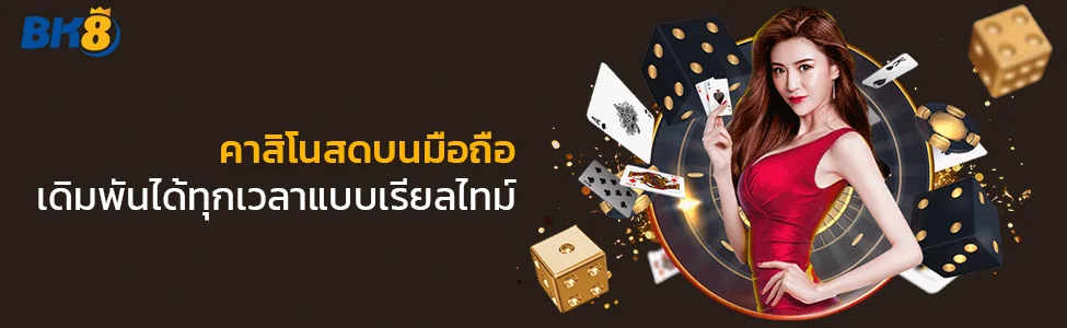 คาสิโนสดบนมือถือ