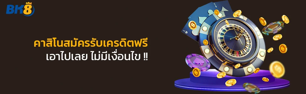 คาสิโนสมัครรับเครดิตฟรี