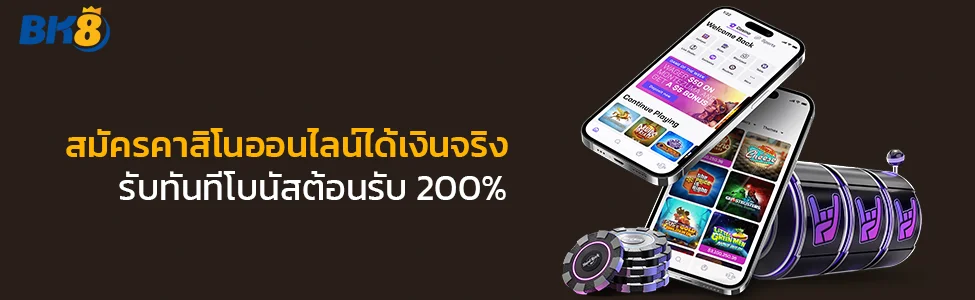 สมัคร คาสิโนออนไลน์ได้เงินจริง