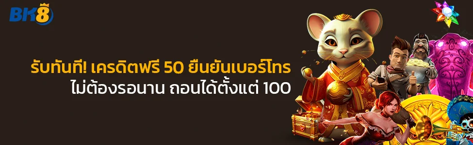 เครดิตฟรี 50 otp ล่าสุด วันนี้