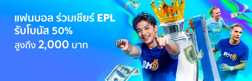 โปร EPL โบนัส 2000 บาท