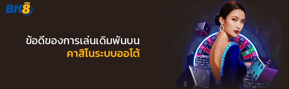คาสิโนระบบออโต้