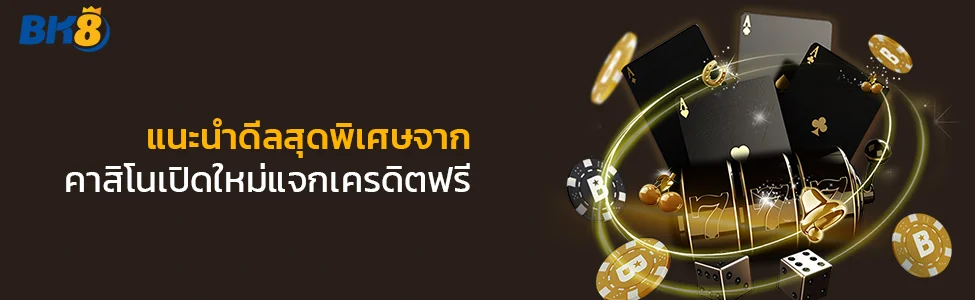 เว็บคาสิโนใหม่แจกเครดิตฟรี